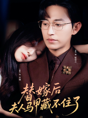 替嫁后夫人马甲藏不住了（80集）网上可以看吗