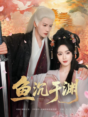 鱼沉于渊（79集）在哪看