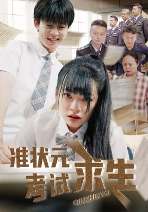 准状元考试求生（57集）无需会员轻松看