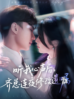 听我心声后齐总连夜修改遗嘱（98集）精彩短剧看全集