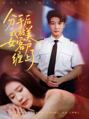 分手后我被美女客户缠上了（78集）全集都在这里了