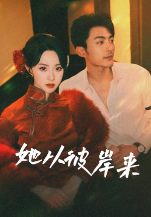 她从彼岸来（62集）每日短剧推荐