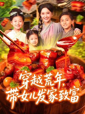 穿越荒年带女儿发家致富（128集）推荐好短剧
