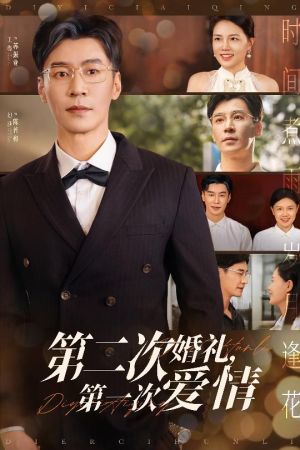 第二次婚礼第一次爱情（44集）热门短剧排行榜