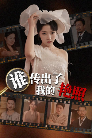 谁传出了我的Y照（50集）短剧分享剧集