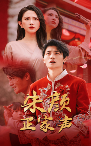 朱颜正家声（50集）热播短剧抢先看