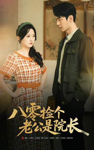 八零捡个老公是院长（60集）短剧太精彩了