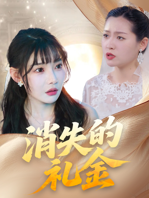 消失的礼金（30集）百万短剧抢先看