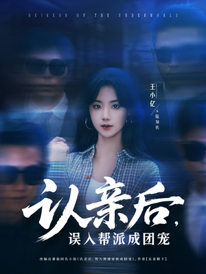 认亲后，误入帮派成团宠（63集）古装短剧热播