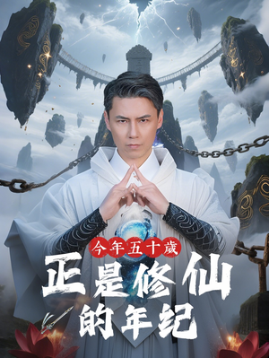 今年五十岁正是修仙的年纪（70集）去哪里看