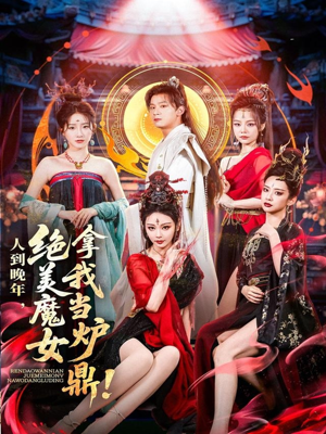 人到晚年绝美魔女拿我当炉鼎（80集）迅雷网盘观看