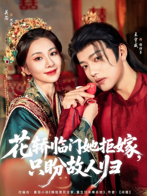 花轿临门她拒嫁只盼故人归（80集）无需会员免费看