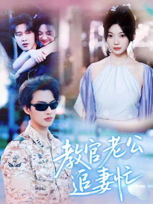 教官老公追妻忙（81集）夸克在线观看