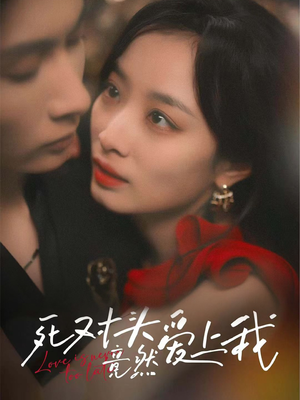 死对头竟然爱上我（80集）无需会员免费看