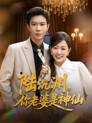 陆沉渊，你老婆是神仙（94集）短剧看全集