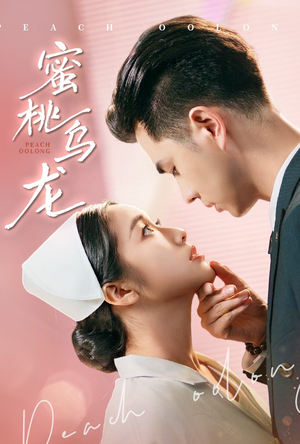 蜜桃乌龙（60集）短剧越看越精彩