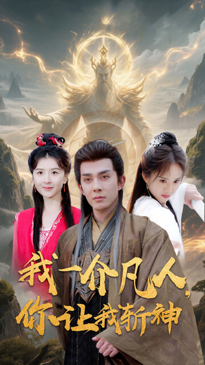 我一介凡人，你让我斩神（41集）短剧上热门