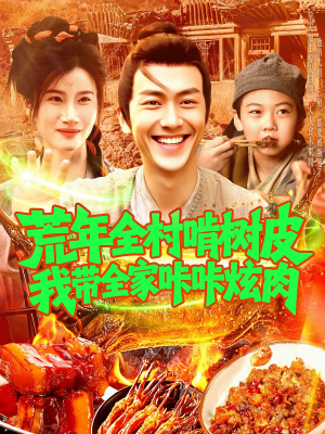 荒年全村啃树皮我带全家咔咔炫肉（164集）独家资源免费看
