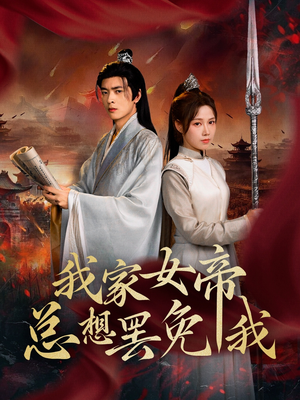 我家女帝总想罢免我（82集）无需充值尽情看