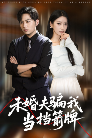 未婚夫骗我当挡箭牌（60集）精彩短剧分享