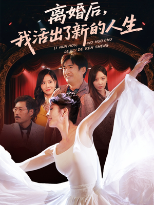 离婚后我活出了新的人生（64集）UC网盘在线看
