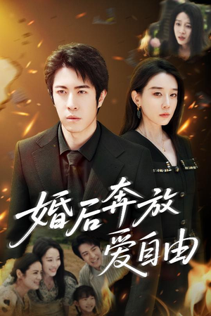 婚后奔放爱自由（45集）热播短剧全集看