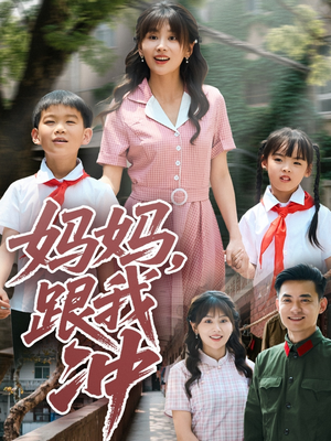 妈妈跟我冲（84集）第三季