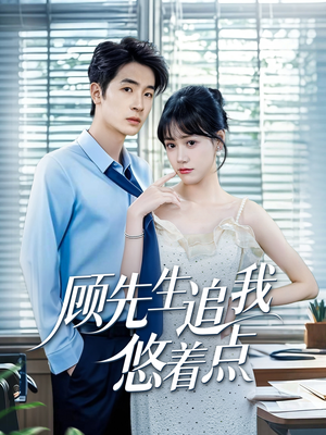 顾先生追我悠着点（70集）在线看