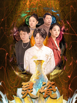 灵瓷（30集）排行榜前十短剧