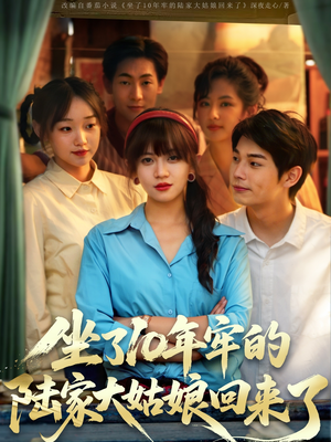 坐了10年牢的陆家大姑娘回来了（66集）短剧上头又好看