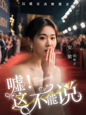 嘘这不能说（60集）集免费看短剧