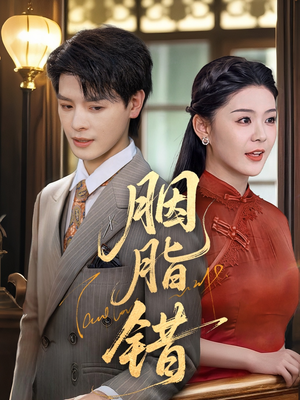 胭脂错（70集）免费看短剧全集