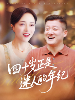 四十岁正是迷人的年纪（79集）好短剧分享