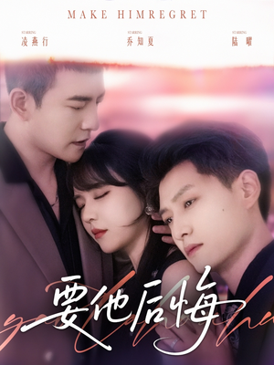要他后悔（80集）爆款短剧抢先看