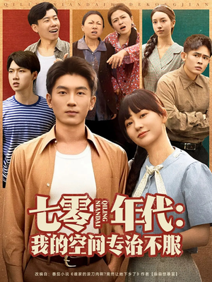 七零年代我的空间专治不服（82集）剧好看短剧推荐