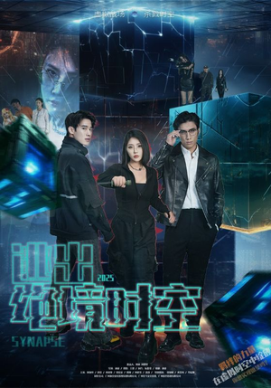 逃出绝境时空（55集）百度网盘在线看