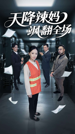 天降辣妈飒翻全场（100集）一起追短剧