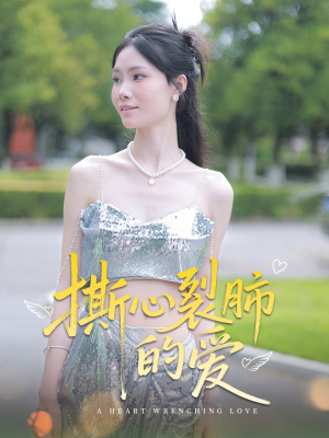 撕心裂肺的爱（17集）这部短剧太好看