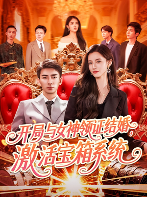 开局与女神领证结婚，激活宝箱系统（111集）最新短剧抢先看