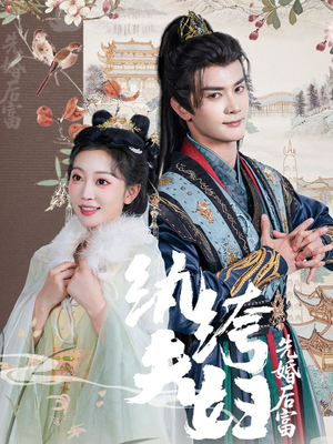 纨绔夫妇先婚后富（63集短剧全集免费