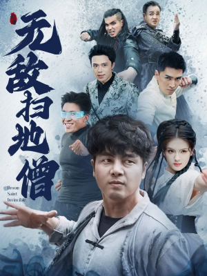 无敌扫地僧（59集）抢先看热门短剧