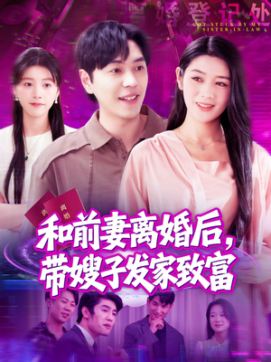 和前妻离婚后，带嫂子发家致富（90集）古装热门短剧