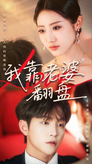 我靠老婆翻盘（70集）一口气追完短剧