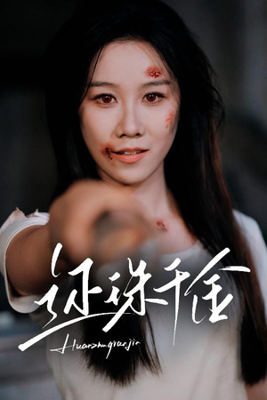 还珠千金（50集）超甜短剧抢先看
