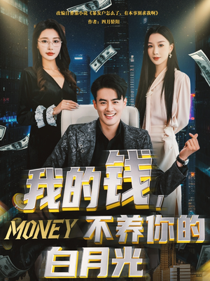 我的钱，不养你的白月光（80集）最火短剧热播