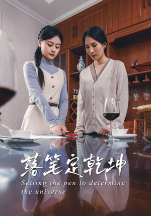 落笔定乾坤（30集）每天短剧分享