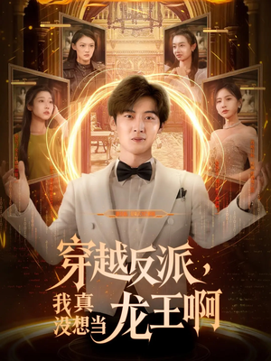 穿越反派我真没想当龙王啊（80集）火爆短剧热播中
