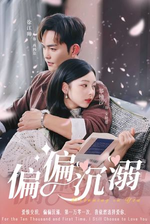 偏偏沉溺（60集）免费看