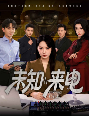 未知来电（60集）经典老剧免费看