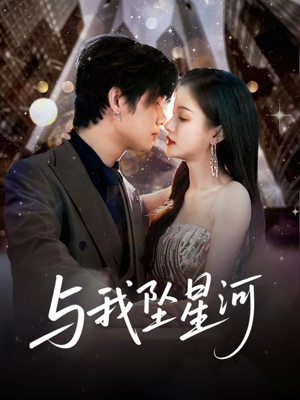 与我坠星河（80集）免费看全集